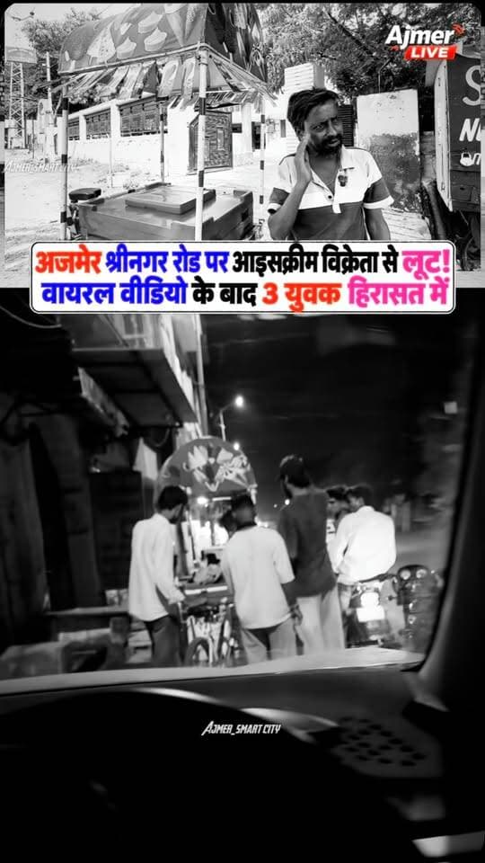 अजमेर में आइसक्रीम विक्रेता को बनाया निशाना, वीडियो वायरल होते ही 3 युवक हिरासत में