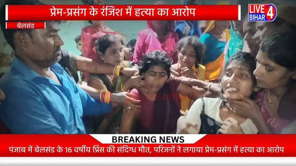 प्रेम-प्रसंग के रंजिश में ह/त्या का आरोप, पंजाब में बेलसंड के प्रिंस की संदिग्ध मौ/त
#SitamarhiNews #Belsand #CrimeNews #BiharNews #JusticeForPrince #SitamarhiPolice #LiveUpdates #PunjabCrime #Live4Bihar #LocalNews #BreakingNews #love #affair #loveaffair #murder #prince #bhorha #village