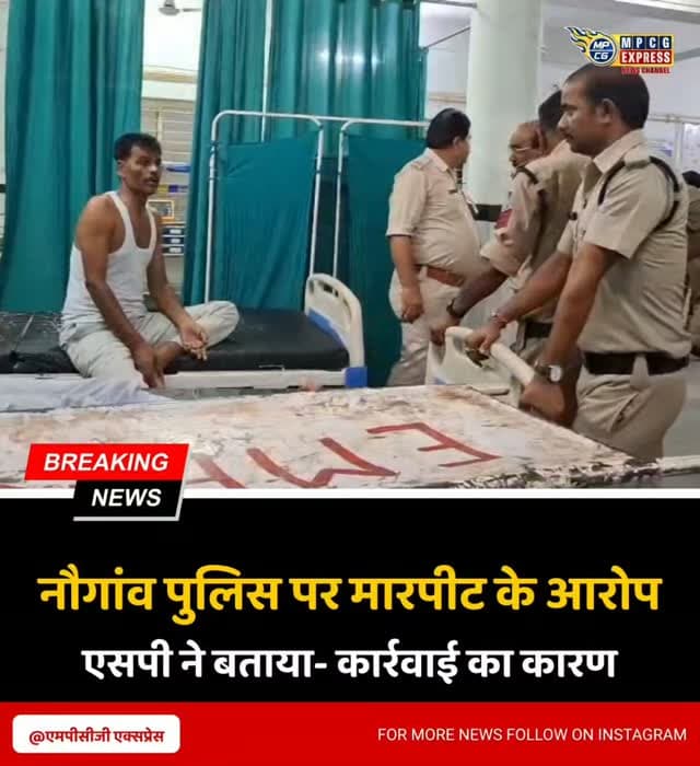 पुलिस पर मारपीट के आरोप, एसपी ने बताया- कार्रवाई का कारण
छतरपुर। नौगांव निवासी प्रमोद कुमार तिवारी ने पुलिसकर्मियों पर मारपीट, प्रताड़ना और फर्जी मुकदमे में फंसाने की धमकी देने के आरोप लगाए हैं। प्रमोद का आरोप है कि नौगांव थाने में दर्ज 227 ग्राम सोने की चोरी के मामले में पूरा माल बरामद होने के बावजूद उन्हें आधा माल देने का प्रयास किया गया। इसी शिकायत को लेकर वे आईजी से मिलने पहुंचे थे।
प्रमोद के अनुसार, आईजी से मिलने के दौरान पुलिसकर्मियों ने अभद्रता करते हुए उनके साथ मारपीट की और जबरन वाहन में बैठाया। पत्नी से भी अभद्र व्यवहार का आरोप लगाया गया है।
वहीं पुलिस ने आरोपों से इनकार करते हुए कहा कि आईजी निरीक्षण के दौरान प्रमोद ने उपद्रव किया, गाली-गलौज की और आरक्षक के हाथ में काट लिया। एसपी रजत सकलेचा के अनुसार, प्रमोद ने खुद को नुकसान पहुंचाने का प्रयास भी किया और दो पुलिसकर्मियों को चोटें आईं। मामले में प्रतिबंधात्मक कार्रवाई कर प्रकर�