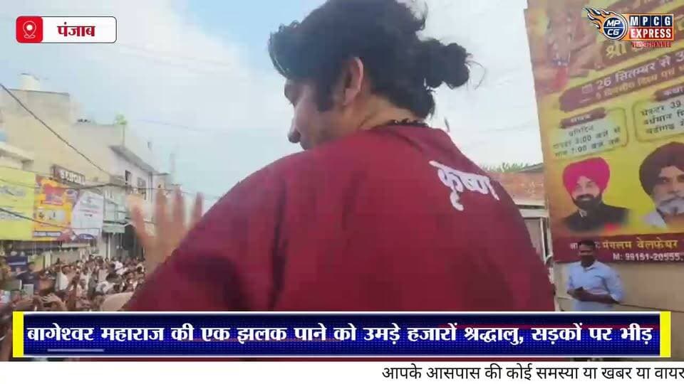 बागेश्वर महाराज की एक झलक पाने को उमड़े हजारों श्रद्धालु, सड़कों पर भीड़
#bagheswar___dhaam #bagheswar_dhaam #bagheswardham #bagheswarbalajimahraj #bagheswarsarkarbhakt #bagheswardhambalajisarkar💞 #bagheswardhamsarkaar__0 #bagheswardhamsarkar #bagheswar