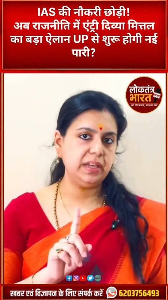 IAS की नौकरी छोड़ी!
अब राजनीति में एंट्री
दिव्या मित्तल का बड़ा ऐलान
UP से शुरू होगी नई पारी?
#DivyaMittal #IAS #IASOfficer #Politics #UPPolitics #DivyaMittalNews #PoliticalNews #UPNews #BreakingNews #LatestNews #TrendingNews #ViralNews #Shorts #YouTubeShorts #NewsShorts #HindiNews #IndiaNews #LoktantraBharat