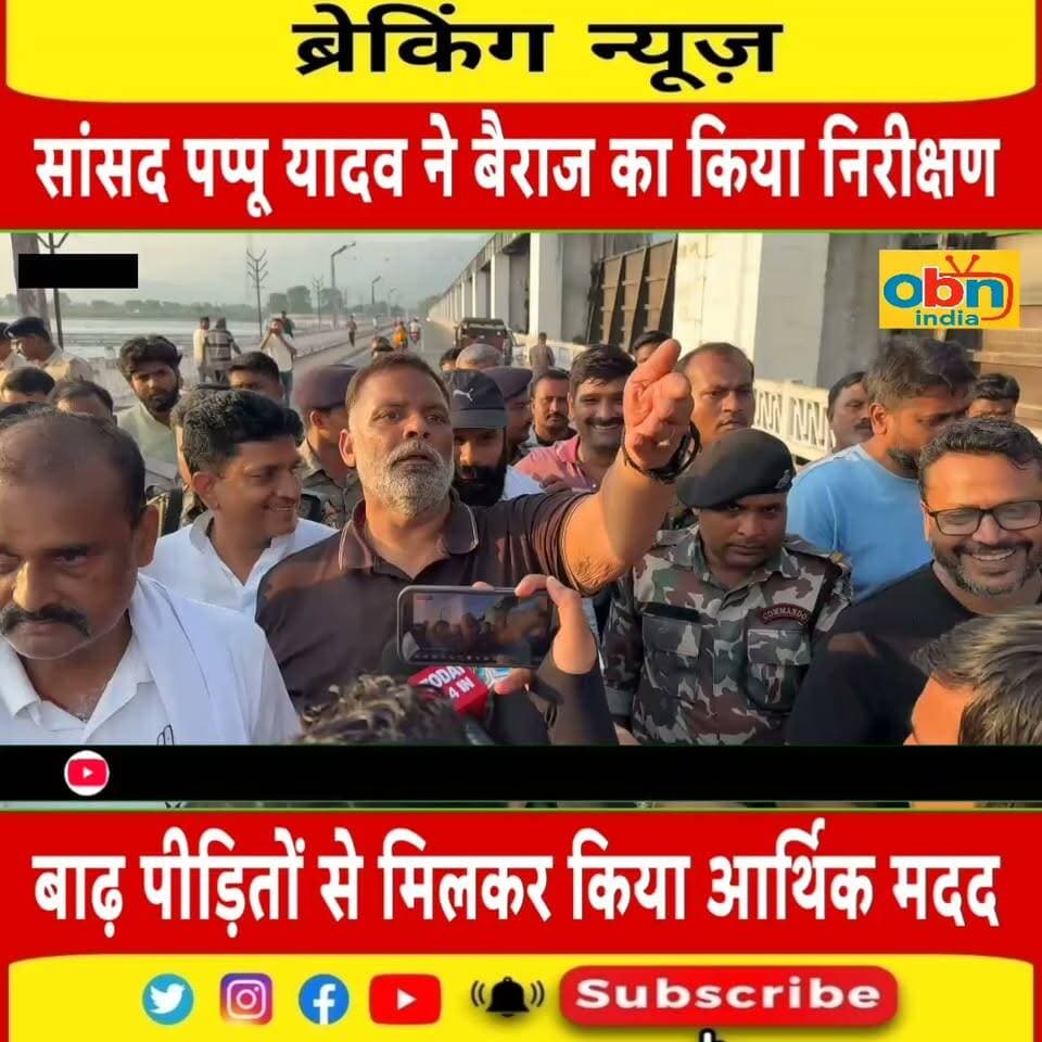 पश्चिम चंपारण के वाल्मीकिनगर में नेपाल-भारत सीमा पर स्थित गंडक बैराज का पूर्णिया सांसद राजेश रंजन उर्फ पप्पू यादव ने किया निरीक्षण,बाढ़ पीड़ितों की मदद।