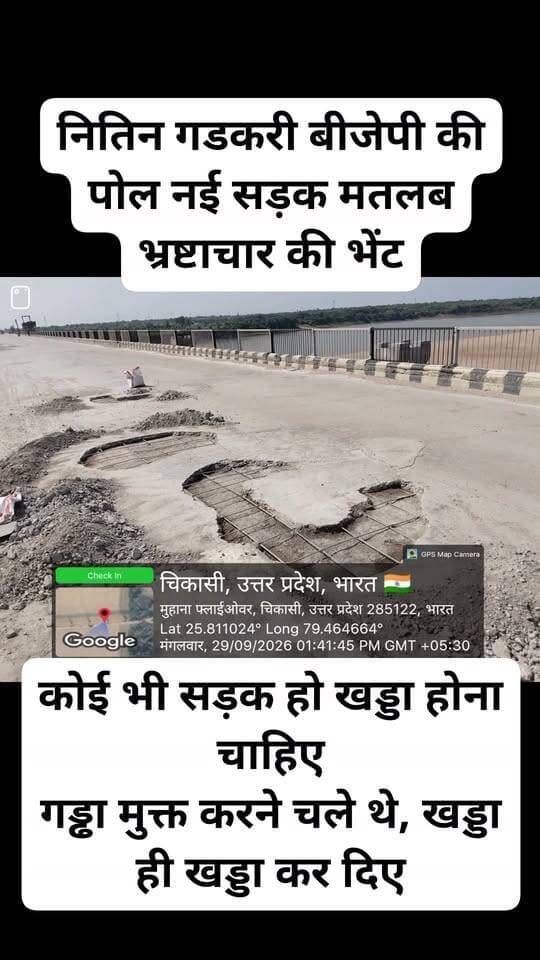 चिकासी मोहाना बेतवा पुल चढ़ा पूरी तरह भ्रष्टाचार की भेंट
कुछ ही महीनों में करोड़ो गटक गए जिम्मेदार
नितिन गडकरी भी फेल
गड्ढा मुक्त करने चले थे खड्डा ही खड्डा कर दिए
कमेंट करके बताएं आपके यहां सड़क कितने दिन में उखड़ जाती है ?
कमेंट करे अगर आपके यहां सड़क में खड़े हो