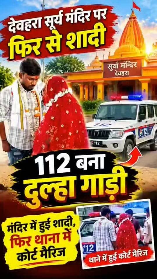 सूर्य मंदिर में युवक-युवती ने रचाई शादी, परिजनों की सहमति से हुआ विवाह
हसपुरा की युवती और अरवल के युवक का सूर्य मंदिर में संपन्न हुआ विवाह, मौके पर पहुंची 112 पुलिस
औरंगाबाद जिले के गोह थाना क्षेत्र स्थित देवहरा सूर्य मंदिर में मंगलवार की सुबह करीब 5 बजे एक युवक और युवती का विवाह संपन्न कराया गया। बताया जा रहा है कि दोनों एक-दूसरे को पहले से जानते थे और आपसी सहमति से शादी करने के लिए तैयार थे। बाद में दोनों पक्षों के परिजनों की सहमति से मंदिर में विवाह कराया गया।
जानकारी के अनुसार, युवती हसपुरा थाना क्षेत्र के पथरौल गांव की रहने वाली है, जबकि युवक अरवल जिले के करपी गांव का निवासी बताया जा रहा है। बताया गया कि युवक रात के समय युवती के घर उससे मिलने पहुंचा था। इसके बाद दोनों के परिजनों को मामले की जानकारी हुई और परिवार की सहमति से दोनों की शादी कराने का निर्णय लिया गया।
परिजनों की सहमति के बाद मंगलवार की अहले सुबह दोनों को देवहारा स्थित सूर्य मंदिर ले जाया गया, जहां विवाह की रस्में पूरी की गईं। मंदिर परिसर में युवक-युवती के विवाह को लेकर कुछ समय तक लोगों की मौजूदगी बनी रही।
बताया जा रहा है कि शादी के बाद जब युवती को अपने साथ ले जाने की बात आई तो युवक ने कहा कि वह दशहरा के समय युवती को अपने साथ लेकर जाएगा। इसी बात को लेकर मौके पर कुछ देर तक स्थिति बनी रही। मामले की सूचना मिलने के बाद किसी व्यक्ति द्वारा डायल 112 पर जानकारी दी गई।