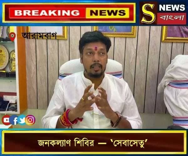 জনকল্যাণ শিবির — ‘সেবাসেতু’
আরামবাগের বিধায়ক হেমন্ত বাগ সেবা সেতু ক্যাম্প নিয়ে কি বললেন শুনুন
📅 ২, ৩ ও ৪ অক্টোবর
📍 আরামবাগ বিধানসভা
জনসেবার লক্ষ্যে মানুষের দোরগোড়ায় সেবাসেতু।
আপনার পরিষেবা, আপনার অধিকার।
#জনকল্যাণশিবির #সেবাসেতু #জনসেবা #মানুষেরপাশে #আরামবাগ