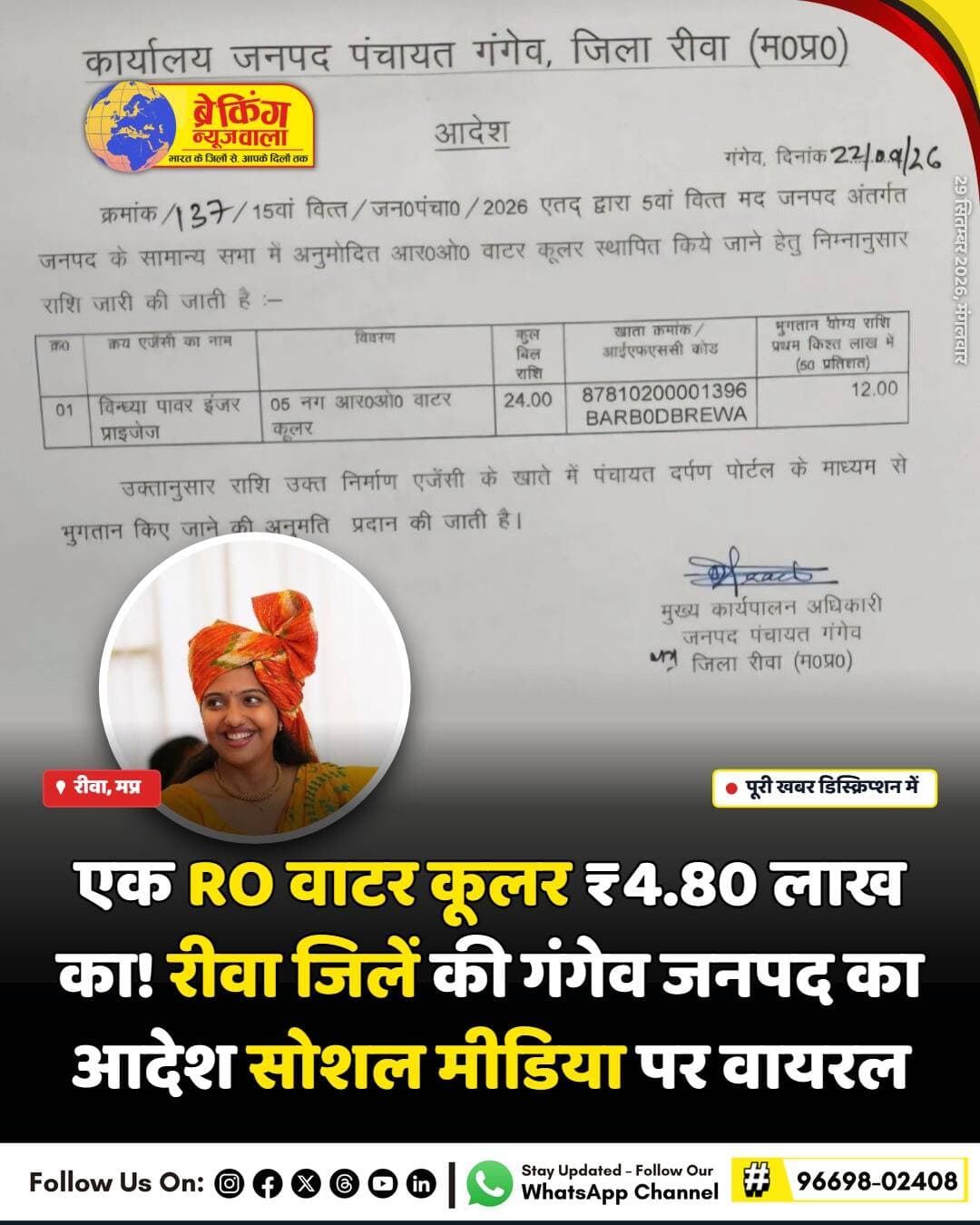 <nis:link nis:type=tag nis:id=रीवा nis:value=रीवा nis:enabled=true nis:link/> की जनपद पंचायत गंगेव से जुड़ा एक आदेश सोशल मीडिया पर वायरल हो रहा है, जिसमें 5 RO वाटर कूलर के लिए कुल ₹24 लाख की राशि का उल्लेख किया गया है। वायरल पत्र के मुताबिक, एक RO वाटर कूलर की लागत करीब ₹4 लाख 80 हजार रुपये बैठती है, जबकि कुल स्वीकृत राशि की 50 प्रतिशत यानी ₹12 लाख की पहली किस्त के भुगतान का भी उल्लेख पत्र में किया गया है। अब सवाल इस बात को लेकर उठ रहे हैं कि आखिर एक RO वाटर कूलर की कीमत ₹4.80 लाख क्यों निर्धारित की गई और इस राशि में ऐसा क्या शामिल है, जिससे प्रति नग लागत इतनी अधिक हो रही है।
मामले को समझने के लिए 15वें वित्त आयोग की राशि के प्रावधान भी महत्वपूर्ण हैं। केंद्र सरकार के अनुसार ग्रामीण स्थानीय निकायों को मिलने वाली 15वें वित्त आयोग की राशि में 60 प्रतिशत टाइड ग्रांट पेयजल और स्वच्छता जैसी मूलभूत सेवाओं के लिए निर्धारित है। मध्य प्रदेश विधानसभा में दिए गए आधिकारिक जवाब के अनुसार इस टाइड मद में पेयजल और स्वच्छता के लिए 50-50 प्रतिशत राशि के उपयोग का प्रावधान बताया गया है। यानी पेयजल व्यवस्था पर राशि खर्च किया जाना इस मद के उद्देश्य के अनुरूप हो सकता है, लेकिन वायरल पत्र में दर्ज ₹4.80 लाख प्रति RO वाटर कूलर की लागत ही इस पूरे मामले में चर्चा का प्रमुख विषय बनी हुई है। आखिर इस कीमत का निर्धारण किस आधार पर हुआ, इसमें कौन-कौन से उपकरण और सुविधाएं शामिल हैं और इसकी लागत का स्वीकृत आकलन क्या है—इन सवालों के जवाब सामने आना बाकी हैं।
फिलहाल वायरल पत्र सामने आने के बाद जनसंपर्क विभाग रीवा अथवा जिला पंचायत/जनपद पंचायत की ओर से इस मामले पर कोई आधिकारिक प्रतिक्रिया सामने नहीं आई है। Breaking News Wala इस वायरल पत्र में किए गए दावे की स्वतंत्र रूप से पुष्टि नहीं करता है। संबंधित विभाग की आधिकारिक प्रतिक्रिया सामने आने के बाद खबर को अपडेट किया जाएगा।
<nis:link nis:type=tag nis:id=breakingnewswala nis:value=breakingnewswala nis:enabled=true nis:link/> <nis:link nis:type=tag nis:id=rewanews nis:value=RewaNews nis:enabled=true nis:link/> <nis:link nis:type=tag nis:id=mpnews nis:value=MPNews nis:enabled=true nis:link/> <nis:link nis:type=tag nis:id=bnwtv nis:value=BNWTV nis:enabled=true nis:link/>