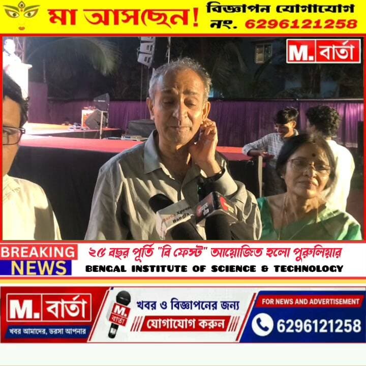 ২৫ বছর পূর্তিতে কলেজে বিশাল অনুষ্ঠান, পুরুলিয়া বেঙ্গল ইনস্টিটিউট অফ সায়েন্স অ্যান্ড টেকনোলজির বি ফেস্ট 2026 !
#purulianews #news #manbhumbarta #breakingnews #NewsUpdate