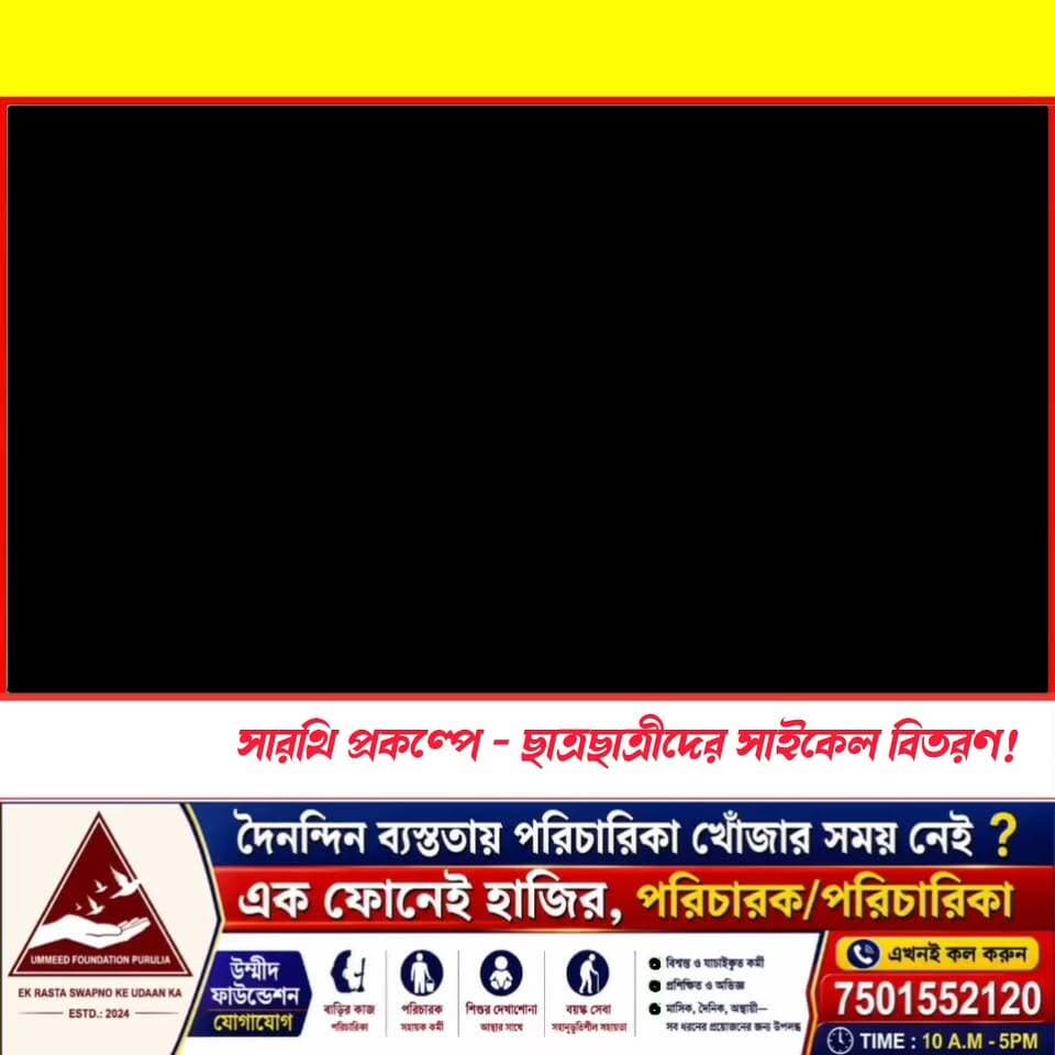 ছাত্র ছাত্রীরা পাচ্ছে বিনামূল্যে সাইকেল ,সূচনা সারথি প্রকল্পের!
#manbhumbarta #purulianews #newsupdate #BreakingNews