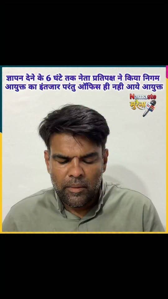 नगर निगम के नेता प्रतिपक्ष ने 6 घंटे तक निगम आयुक्त का किया ज्ञापन देने के लिए इंतजार
परंतु दफ्तर ही नहीं पहुंचे निगम आयुक्त