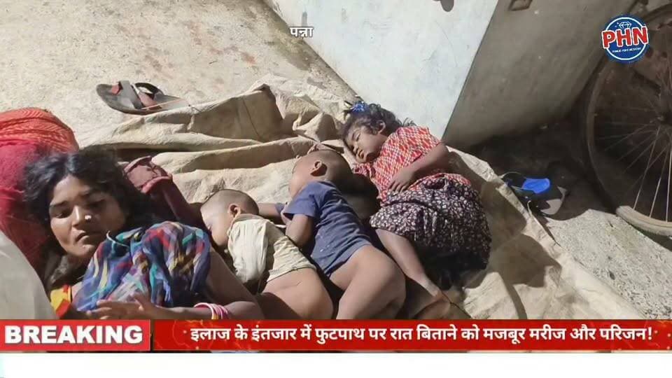 पन्ना जिला अस्पताल की घोर लापरवाही: इलाज के इंतजार में फुटपाथ पर रात बिताने को मजबूर मरीज और परिजन!