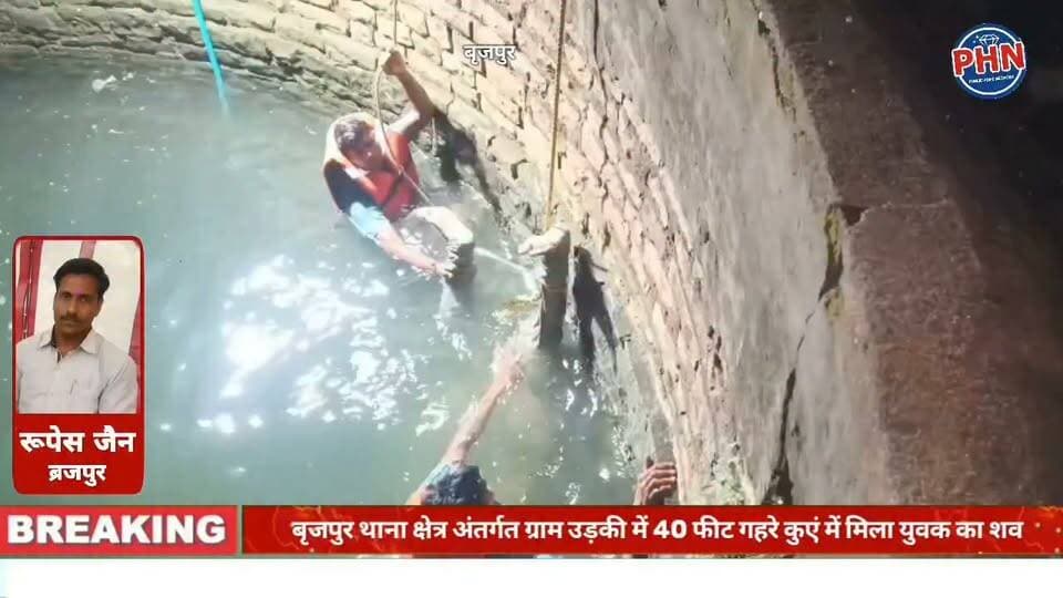 40 फीट गहरे कुएं में मिला वेल्डिंग मैकेनिक का शव, गांव में सनसनी: हत्या या हादसा? जांच में जुटी बृजपुर पुलिस!