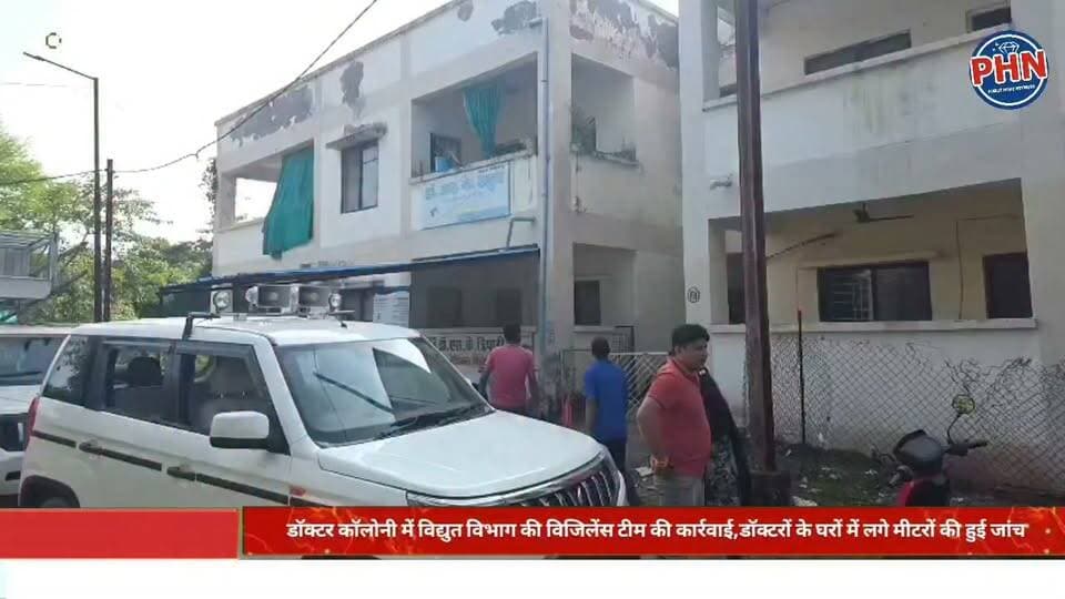 डॉक्टर कॉलोनी में विद्युत विभाग की विजिलेंस टीम की कार्रवाई,घरेलू कनेक्शन से क्लिनिक संचालन पर कार्रवाई, टैरिफ अंतर के साथ भरनी होगी पेनाल्टी