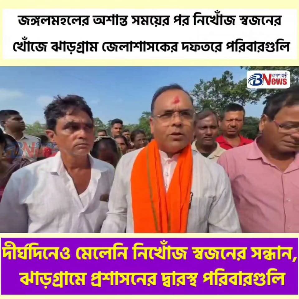 দীর্ঘদিনেও মেলেনি নিখোঁজ স্বজনের সন্ধান, ঝাড়গ্রামে প্রশাসনের দ্বারস্থ পরিবারগুলি
#JhargramNews #JangalmahalNews #MissingPersons