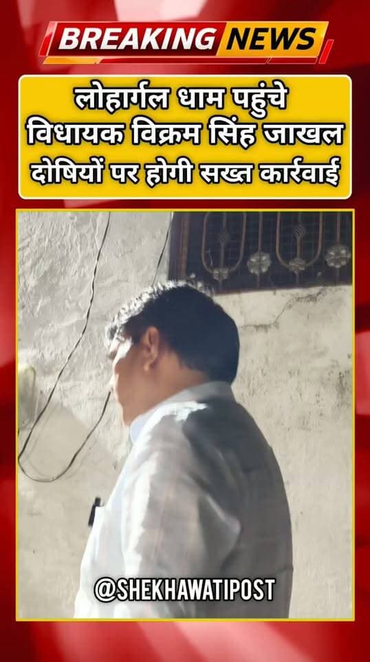 लोहार्गल धाम पहुंचे विधायक विक्रम सिंह जाखल, बोले—दोषियों पर होगी सख्त कार्रवाई