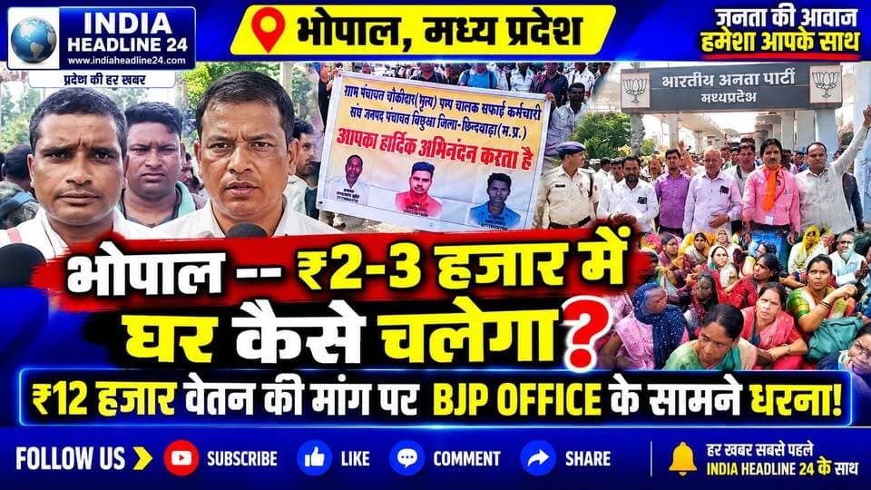 BHOPAL — ₹2-3 हजार वेतन में घर कैसे चलेगा? BJP Office चौराहे पर अंशकालीन कर्मचारियों का धरना
#IndiaNews #Bhopal #BhopalNews #MadhyaPradesh #MPNews #MadhyaPradeshNews #BreakingNews #EmployeeNews #EmployeeProtest #GovernmentEmployees #PartTimeEmployees #MinimumWage #SalaryHike #MPNewsToday #HindiNews #LatestNews #IndiaHeadline24