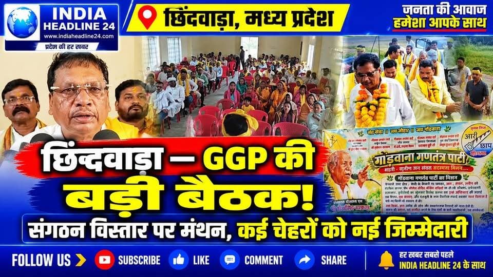 CHHINDWARA — GGP की जिला बैठक में संगठन विस्तार पर जोर, कई कार्यकर्ताओं को मिली नई जिम्मेदारी
#IndiaNews #MadhyaPradesh #MPNews #Chhindwara #ChhindwaraNews #GGP #GondwanaGanatantraParty #PoliticalNews #MadhyaPradeshPolitics #MPPolitics #LatestNews #BreakingNews #HindiNews #IndiaHeadline24