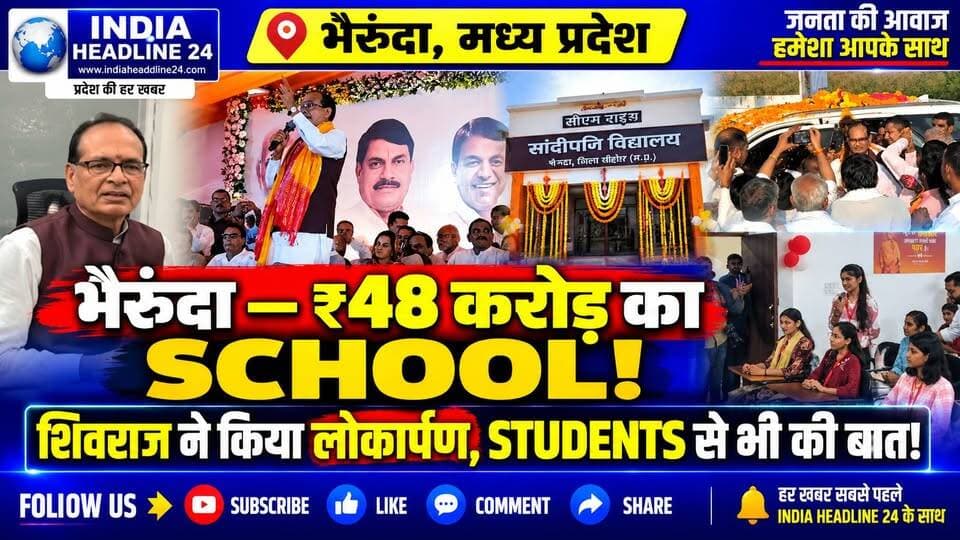 SEHORE — ₹48 करोड़ के सांदीपनी विद्यालय का लोकार्पण, विद्यार्थियों से शिवराज सिंह चौहान ने किया संवाद
#IndiaNews #MadhyaPradesh #MPNews #Sehore #Bhairunda #SehoreNews #ShivrajSinghChouhan #Education #EducationNews #MPPolitics #MadhyaPradeshNews #BreakingNews #LatestNews #HindiNews #IndiaHeadline24
