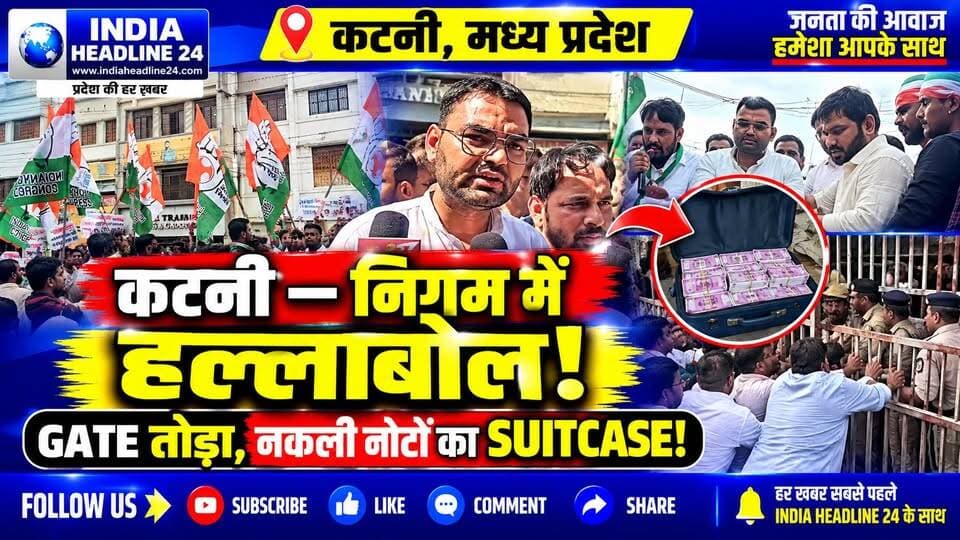 KATNI — नगर निगम में Youth Congress का हल्लाबोल! Gate तोड़कर परिसर में घुसे प्रदर्शनकारी, नकली नोटों का Suitcase सौंपा
#IndiaNews #MadhyaPradesh #MPNews #Katni #KatniNews #KatniBreakingNews #YouthCongress #MadhyaPradeshNews #BreakingNews #LatestNews #HindiNews #MPPolitics #KatniMunicipalCorporation #ProtestNews #ViralNews #CityNews #IndiaHeadline24