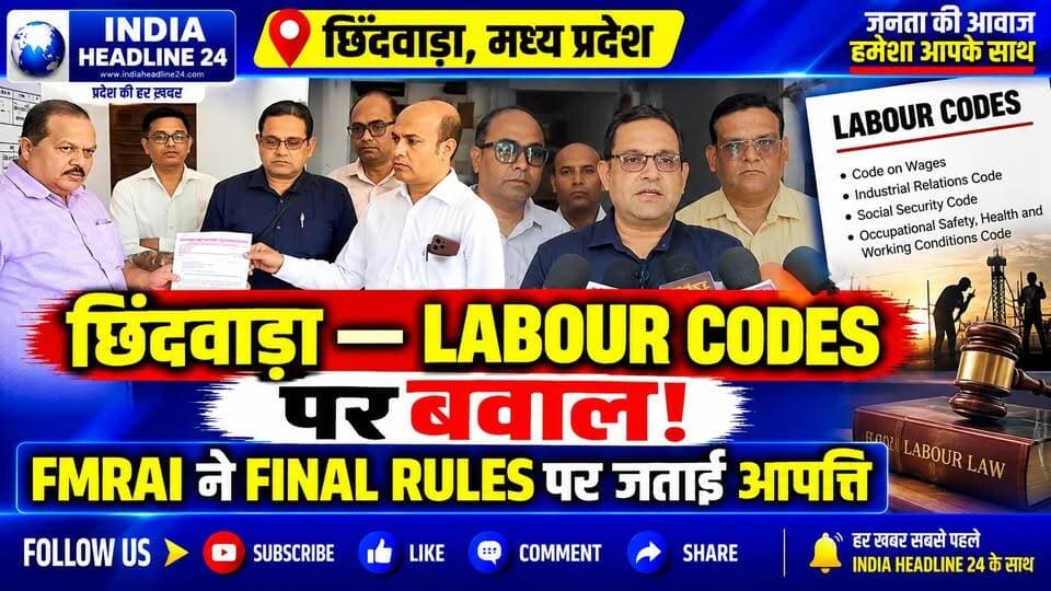 CHHINDWARA — चार Labour Codes के Final Rules पर FMRAI की आपत्ति, Minimum Wage और PF समेत कई मुद्दे उठाए
#IndiaNews #MadhyaPradesh #MPNews #Chhindwara #ChhindwaraNews #LabourCodes #LabourLaw #WorkersRights #EmployeeRights #MinimumWage #PF #EPFO #Overtime #SocialSecurity #WorkplaceSafety #LabourNews #BreakingNews #LatestNews #HindiNews #IndiaHeadline24