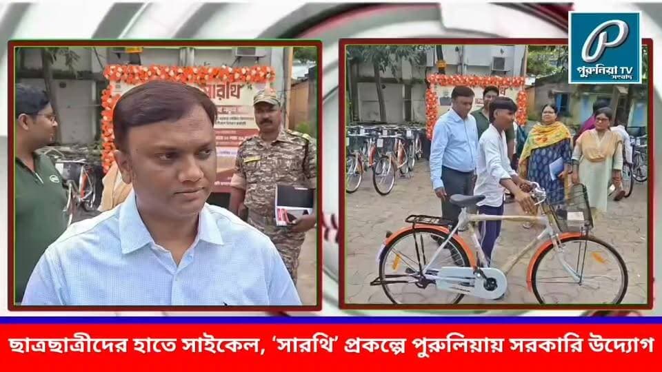 রাজ্য সরকারের ‘সারথি’ প্রকল্পে পুরুলিয়ায় ছাত্রছাত্রীদের সাইকেল বিতরণ, উপস্থিত জেলাশাসক।
#PuruliaTV #Purulia #PuruliaNews #SathiProject #CycleDistribution #WestBengalGovernment #StudentWelfare #EducationNews #PuruliaDistrict #DistrictAdministration #DistrictMagistrate #Students #WestBengalNews