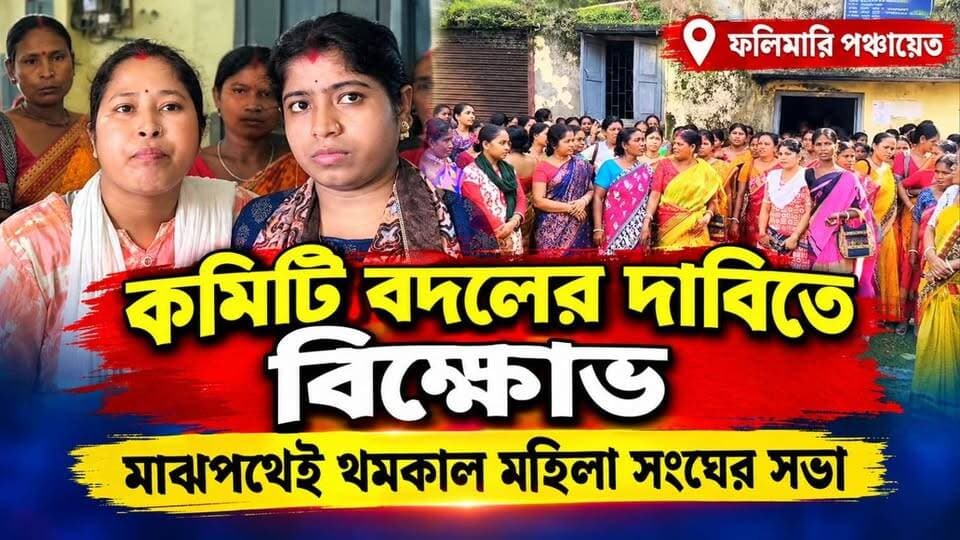 📍ফলিমারি পঞ্চায়েতে কমিটি বদলের দাবিতে বিক্ষোভ, মাঝপথেই থমকাল মহিলা সংঘের সভা