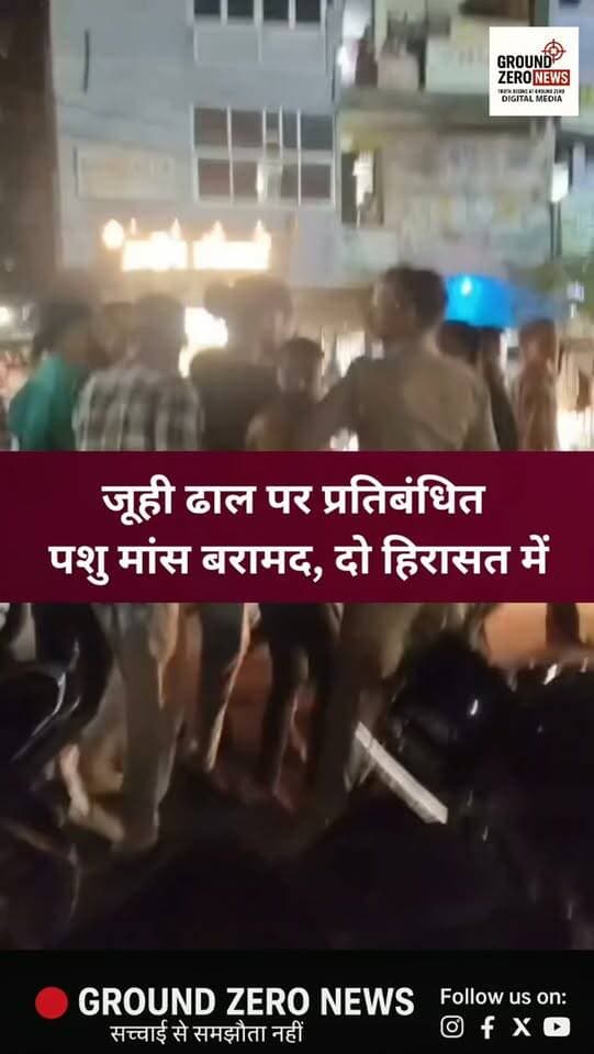 जूही थाना क्षेत्र के जूही ढाल के पास प्रतिबंधित पशु मांस बरामद होने की सूचना पर पुलिस मौके पर पहुंची। पुलिस ने दो व्यक्तियों को हिरासत में लिया और बरामद मांस को कब्जे में लेकर सुरक्षित किया। नमूना जांच के लिए भेजा जा रहा है। पुलिस के अनुसार, मामले में विधिक कार्रवाई जारी है।
.
.
.
.
.
.
.
.
#Kanpur #Juhi #KanpurPolice
#CrimeNews #GroundZeroNews