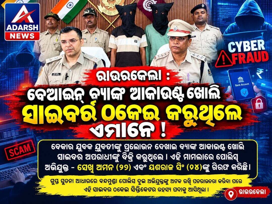 CYBER FRAUD : ରାଉରକେଲା : ବେଆଇନ୍ ବ୍ୟାଙ୍କ ଆକାଉଣ୍ଟ ଖୋଲି ସାଇବର୍ ଠକେଇ କରୁଥିଲେ ଏମାନେ । ବେକାର ଯୁବକ ଯୁବତୀଙ୍କୁ ପ୍ରଲୋଭନ ଦେଖାଇ ବ୍ୟାଙ୍କ ଆକାଉଣ୍ଟ ଖୋଲି ସାଇବର ଅପରାଧୀଙ୍କୁ ବିକ୍ରି କରୁଥିଲେ । ଏହି ମାମଲାରେ ପୋଲିସ୍ ଅଭିଯୁକ୍ତ - ସେଖ୍ ଅମନ୍ (୨୨) ଏବଂ ୟଶରାଜ ସିଂ (୨୪)ଙ୍କୁ ଗିରଫ କରିଛି। ଗୁପ୍ତ ସୂଚନା ଆଧାରରେ ବନ୍ଧମୁଣ୍ଡା ପୋଲିସ ଦୁଇ ଅଭିଯୁକ୍ତଙ୍କୁ ଅଟକ ରଖି ପଚରାଉଚରା କରିବା ପରେ ଏହି ସାଇବର ଠକେଇ ସିଣ୍ଡିକେଟର ରହସ୍ୟ ପଦାକୁ ଆସିଥିଲା।