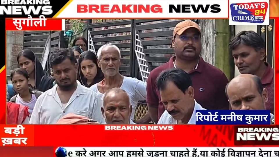 सुगौली में सड़क बनी तालाब! जलजमाव से त्रस्त ग्रामीणों का फूटा आक्रोश
सुगौली से सामने आई तस्वीरें सिर्फ जलजमाव की नहीं, बल्कि बदहाल सड़क और जिम्मेदार व्यवस्था पर उठते सवालों की हैं। नगर पंचायत के वार्ड नंबर 16 और 17 में हल्की बारिश होते ही सड़क पानी में डूब जाती है। हालात ऐसे कि सड़क और नाले का फर्क मिट जाता है। दोपहिया वाहन फंस रहे हैं, पैदल चलना मुश्किल है और स्कूली बच्चों से लेकर बुजुर्गों तक को रोजाना परेशानी उठानी पड़ रही है।।।।।।।।।।।।।।।
#सुगौली
#जलजमाव
#सड़ककीबदहाली
#ग्रामीणोंकाआक्रोश
#Today24CrimeNews