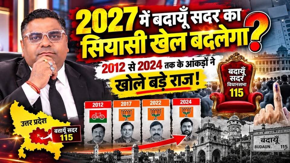 2027 में बदायूँ सदर का सियासी खेल बदलेगा? 2012 से 2024 तक के आंकड़ों ने खोले बड़े राज! | #Budaun #BudaunSadar #UPPolitics #UPAssemblyElection2027 #BudaunNews #SatyamevBharatNews #Election2027 #UttarPradeshPolitics Satyamev Bharat News BJP Budaun Abid Raza Khan Abid Raza समर्थक