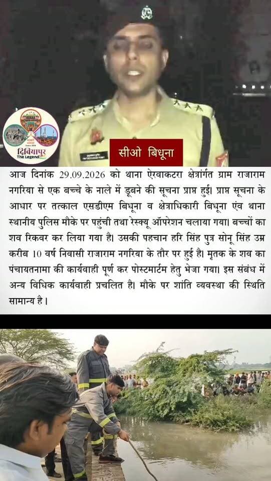 🚨 दुःखद खबर: नाले में डूबने से 10 वर्षीय बालक की मौत
जनपद औरैया के थाना ऐरवाकटरा क्षेत्र अंतर्गत ग्राम राजाराम नगरिया में एक 10 वर्षीय बालक के नाले में डूबने की सूचना पर पुलिस एवं प्रशासनिक अधिकारी तत्काल मौके पर पहुंचे और रेस्क्यू अभियान चलाया गया।
पुलिस के अनुसार, बालक की पहचान हरि सिंह पुत्र सोनू सिंह निवासी राजाराम नगरिया के रूप में हुई है। रेस्क्यू के दौरान बालक का शव बरामद कर लिया गया। पंचायतनामा की कार्रवाई पूर्ण कर शव को पोस्टमार्टम हेतु भेज दिया गया है। मामले में अन्य विधिक कार्रवाई की जा रही है।
ईश्वर से प्रार्थना है कि दिवंगत बालक की आत्मा को शांति प्रदान करें तथा शोक संतप्त परिवार को इस अपार दुःख को सहन करने की शक्ति दें। 🕯️🙏
#Auraiya #AirwaKatra #Bidhuna #UPPolice #DibiyapurTheLegend BreakingNewsAuraiya