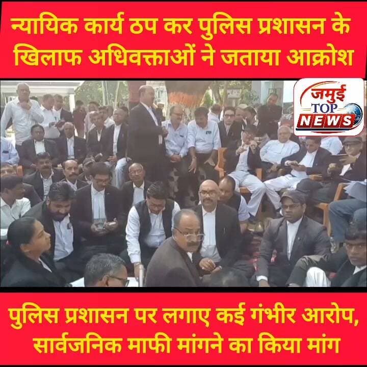 जमुई: अधिवक्ताओं ने न्यायिक कार्य ठप कर अनिश्चितकलिन धरना किया शुरू
जमुई: छात्रा के साथ छेड़खानी मामले में पुलिस एनकाउंटर में घायल हुए मुख्य अभियुक्त नंदन यादव से जुड़े आवश्यक कानूनी जानकारी के साथ फेसबुक पर पोस्ट करने के आरोप में बेवजह वरिष्ठ अधिवक्ता सह पत्रकार रूपेश सिंह को पकड़कर थाना लाने के विरोध में विधिज्ञ संघ का आक्रोश फुट पड़ा और न्यायिक कार्यों को ठप कर मंगलवार की शाम 4:00 बजे तक अनिश्चितकालीन हड़ताल जारी रहा। इस दौरान विधिज्ञ संघ के बैनर तले कोर्ट परिसर में धरना पर बैठकर अधिवक्ताओं ने पुलिस पदाधिकारियों के खिलाफ जमकर आक्रोश जताया और नारेबाजी की। वहीं न्यायिक कार्य ठप रहने की वजह से न्यायालय परिसर में सन्नाटा पसरा रहा। कोर्ट से संबंधित सभी कार्य ठप रहे। जिससे लोगों को काफी परेशानियों का सामना करना पड़ा।
जिला विधिक संघ के अध्यक्ष सीताराम सिंह ने कहा कि अधिवक्ता को जिस तरीके से थाना ले जाया गया, वह अनुचित है। उन्होंने इसे अधिवक्ता के सम्मान और अधिकारों का उल्लंघन बताते हुए कहा कि जब तक मामले का सम्मानजनक समाधान नहीं निकलता, तब तक आंदोलन जारी रहेगा।
संघ के सचिव अमित कुमार ने कहा कि अधिवक्ता समुदाय शांतिपूर्ण तरीके से विरोध कर रहा है, सोमवार को हमलोग गिरफ्तारी देने साइबर थाना पहुंचे थे, 6 घंटे तक साइबर थाना में बैठे रहे लेकिन एक भी जिम्मेदार जिला व पुलिस प्रशासन के अधिकारी नहीं पहुंचे, जिससे हमलोग अनिश्चितकालीन हड़ताल के लिए बाध्य हो गए हैं और अब शाम तक भी जिला प्रशासन की ओर से ठोस पहल नहीं की गई है। उन्होंने कहा कि संबंधित पदाधिकारियों को सामने आकर स्थिति स्पष्ट करनी चाहिए और सार्वजनिक रूप से माफी मांगनी चाहिए। साथ ही दोषी पदाधिकारियों के खिलाफ प्राथमिकी दर्ज करने की मांग की गई है। उन्होंने कहा कि मांगें पूरी नहीं होने तक न्यायिक कार्य से दूरी जारी रहेगी।
अधिवक्ताओं ने मांग की कि पुलिस और प्रशासन यह सुनिश्चित करें कि किसी भी कार्रवाई में मानवाधिकार और मौलिक अधिकारों का उल्लंघन न हो। संघ ने यह भी कहा कि सोशल मीडिया पर वीडियो वायरल करने के मामले में गिरफ्तार पत्रकार को कानूनी सहायता दी जाएगी और संघ उसके लिए नि:शुल्क मुकदमा लड़ेगा।
बताया गया कि रविवार की देर शाम अधिवक्ता रूपेश कुमार सिंह को साइबर थाना की पुलिस बिना कारण के अपने साथ ले गई थी। पुलिस का आरोप था कि उन्होंने मड़वा मामले से संबंधित वीडियो सोशल मीडिया पर पोस्ट किया है। एक खबर में उन्होंने डीएम कहा है, जबकि वे डीएम नहीं डीएस डॉक्टर थानीष कुमार कहे थे। बाद में गलतफहमी में थाना लाने की बात कहकर उन्हें छोड़ दिया गया। इसके विरोध में सोमवार से अधिवक्ताओं ने न्यायिक कार्यों का बहिष्कार शुरू किया।
संघ की ओर से मामले का निंदा प्रस्ताव निरीक्षण न्यायाधीश, पटना हाईकोर्ट के संबंधित न्यायाधीश, मुख्यमंत्री और पुलिस महानिदेशक को भेजने की बात कही गई है। अधिवक्ताओं ने संबंधित पुलिस पदाधिकारी के स्थानांतरण की मांग भी रखी है। #jamuibihar #jamui #jamuitopnews #advocate #protest #jamuiPolice #court