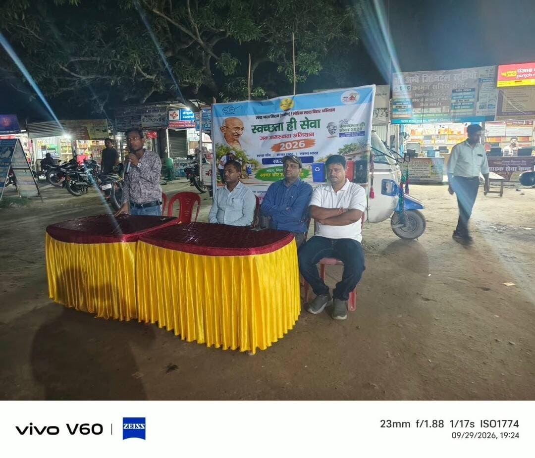 समाहरणालय पूर्णिया,
जनसंपर्क कार्यालय,
प्रेस विज्ञप्ति 1541,
दिनांक 29/9/2026,
==================
स्वच्छता ही सेवा अभियान के तहत संध्या चौपाल का आयोजन। हरदा बाजार पूर्णिया
उप विकास आयुक्त श्री राजीव कुमार एवं निदेशक डीआरडीए श्री अमरेंद्र कुमार सिन्हा की मौजूदगी में हरदा बाजार चौक पर स्वच्छता ही सेवा अभियान के तहत् नागरिकों को सफाई के प्रति जागरूक किया गया। इस के पूर्व विगत 17 तारीख से श्री अंशुल कुमार भा०प्र०से०
जिला पदाधिकारी के निर्देश पर पूरे बाजार की सफाई की जा रही हैं।
स्थानीय मुखिया एवं आम नागरिकों के द्वारा इसमें सहयोग देते हुए कचरा को हटाने में अपना योगदान दिया गया ।
संध्या चौपाल में कई नागरिकों ने अपने विचार रखे एवं प्रशासन द्वारा कराए गए साफ सफाई पर अपना आभार प्रकट किया।
उपस्थित लोगों को यूजर चार्ज देने के लिए प्रोत्साहित किया गया एवं सभी प्रकार के डस्ट बिन के बारे में बताते हुए इसका इस्तेमाल का अनुरोध किया गया।
#cmsamrat
#samratchoudhary
