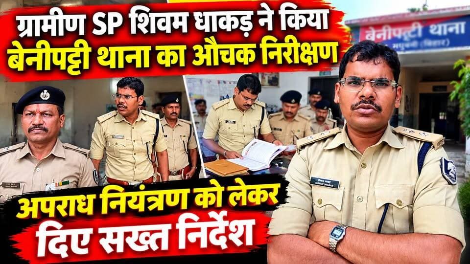 ग्रामीण SP शिवम धाकड़ ने किया बेनीपट्टी थाना का औचक निरीक्षण, अपराध नियंत्रण को लेकर दिए सख्त निर्देश