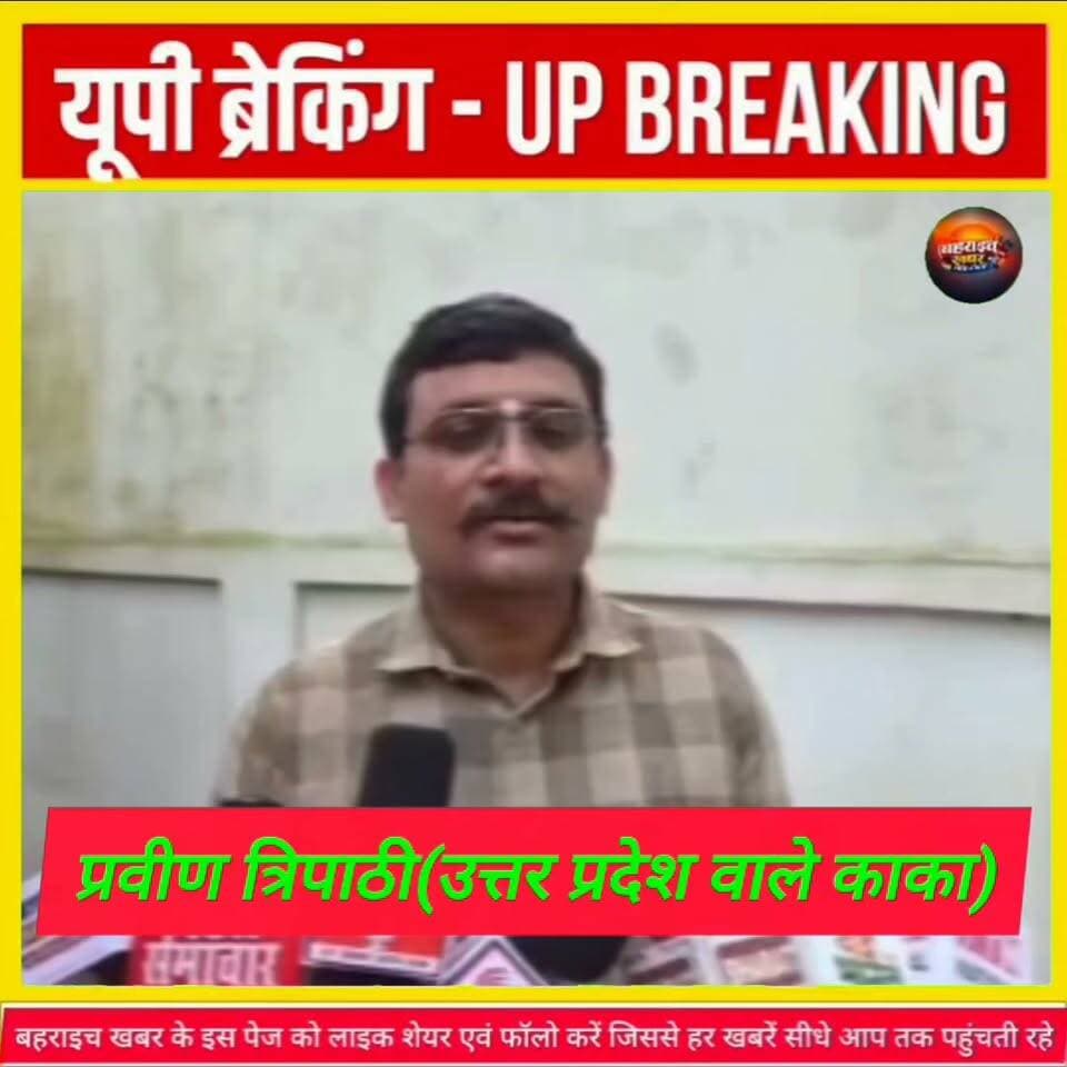 गोण्डा पहुंचे प्रवीण त्रिपाठी उर्फ उत्तर प्रदेश वाले काका ने गोंडा के बारे में कह गए बड़ी बात,देखें पूरा वीडियो