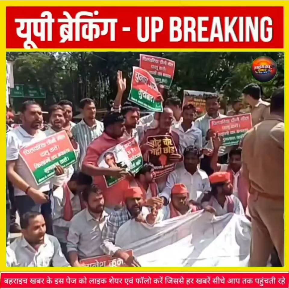 बहराइच कलेक्ट्रेट में सपा का हंगामा: चुनाव आयोग को कफन, किसानों के मुआवजे की भी मांग
सपा नेता बोले - आंधी से केला-धान बर्बाद, बीमा के नाम पर करोड़ों का घोटाला
#BahraichKhabar #BahraichNews #SPProtest #SamajwadiParty #ElectionCommission #GyaneshKumar #VoteChori #NandeshwarYadav #BahraichCollectorate #KisanMuanvja #BrajeshPathak #UPPolitics #GreenCityBahraich
#बहराइच_खबर #बहराइच #सपा_प्रदर्शन #समाजवादी_पार्टी #चुनाव_आयोग #वोट_चोरी #किसान_मुआवजा #नंदेश्वर_नंद_यादव