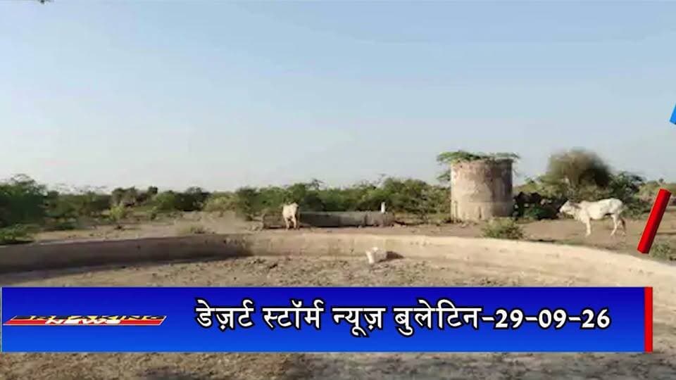 रामदेवरा की ढाणियों में एक साल से पेयजल संकट, जीएलआर और पशुखेलियां सूखी; ग्रामीण परेशान