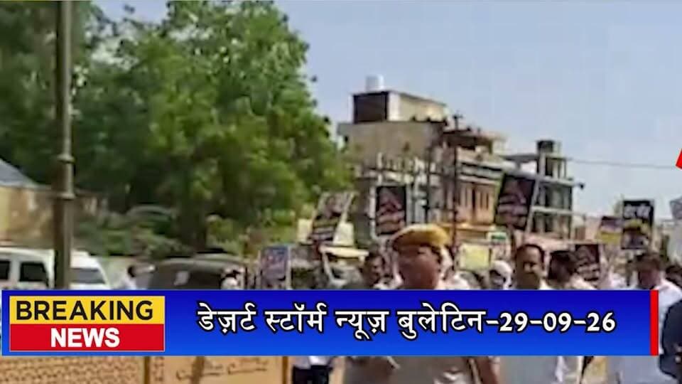 PCC के आह्वान पर जैसलमेर में कांग्रेस का प्रदर्शन, पैदल मार्च निकालकर जताया विरोध
