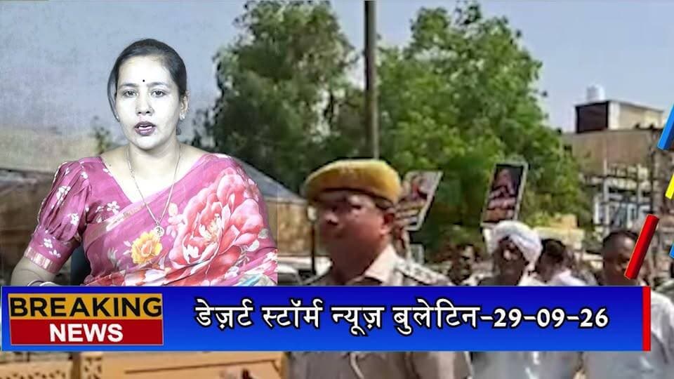 #desertstormnews डेज़र्ट स्टॉर्म न्यूज़ बुलेटिन-29-09-26 | आज की जैसलमेर की सभी खबरें
#desertstormnews #keepyouupdated #jaisalmernewsinhindi #JaisalmerBulletin #29092026 #LatestJaisalmerNews #JaisalmerToday #DesertStormBulletin #JaisalmerHeadlines #jaisalmer #Newsofjaisalmer #desertstormnews #keepyouupdated #jaisalmernewsinhind