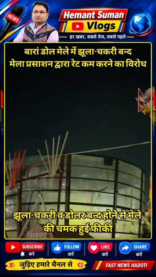 बारां-बारां डोल मेले में झूला-चकरी-डोलर मार्केट बंद,, नगर परिषद को 86 लाख रुपए देने के बाद रेट कम करने का मामला, व्यापारी ने रेट कम करने को लेकर किया इनकार, झूला-चकरी-डोलर बन्द होने से फिका हुआ मेला, मायुस होकर वापस लोटे