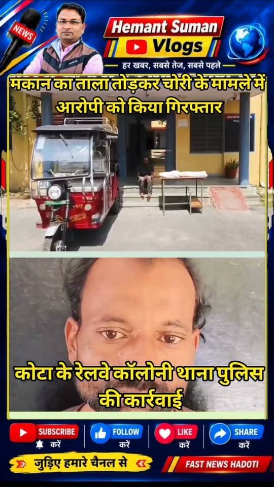 कोटा रेलवे कॉलोनी थाना पुलिस ने चोरी के मामले का खुलासा किया है। पुलिस ने सीसी टीवी फुटेज की मदद से आरोपी की पहचान कर उसे गिरफ्तार किया और चोरी का माल बरामद किया। पुलिस के अनुसार रात आरोपी ने किराए के मकान का ताला तोड़कर अंदर रखा डीजे का सामान, लाइट, मिक्सर और करीब 8 हजार रुपये नकद चोरी कर लिए थे। वारदात के बाद पुलिस ने फुटेज खंगाले और तकनीकी साक्ष्यों के आधार पर आरोपी तक पहुंची। पुलिस ने अतीक मोहम्मद उर्फ अज्जू पुत्र को गिरफ्तार किया। पूछताछ में सामने आया कि आरोपी ई-रिक्शा चलाता है। पुलिस के मुताबिक, आरोपी ने लोन की किस्त जमा कराने के लिए चोरी की वारदात को अंजाम दिया था। आरोपी के कब्जे से चोरी गया माल बरामद कर लिया गया है। पुलिस मामले में आगे की पूछताछ कर रही है।