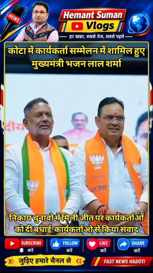 कोटा में मंगलवार को मुख्यमंत्री भजन लाल शर्मा कार्यकर्ता सम्मेलन में शामिल हुए। उन्होंने कार्यकर्ताओं से भी संवाद किया।
मुख्यमंत्री ने हाल ही में संपन्न निकाय चुनावों में पार्टी को मिली जीत के लिए सभी कार्यकर्ताओं को बधाई एवं शुभकामनाएं दीं। साथ ही, आगामी पंचायत चुनावों को लेकर संगठन की मजबूती, बूथ स्तर की सक्रियता एवं प्रभावी चुनावी तैयारियों पर मार्गदर्शन दिय्या।
उन्होंने कहा कि कार्यकर्ताओं की मेहनत, समर्पण और संगठन के प्रति निष्ठा ही हमारी सबसे बड़ी शक्ति है। कार्यक्रम में इसी ऊर्जा और एकजुटता के साथ संगठन को और अधिक सशक्त बनाने का संकल्प लिया।
इस अवसर पर राजस्थान सरकार में ऊर्जा मंत्री हीरालाल नागर, पंचायती राज एवं शिक्षा मंत्री मदन दिलावर, कोटा दक्षिण विधायक संदीप शर्मा, लाड़पुरा विधायक कल्पना देवी सहित अन्य जनप्रतिनिधिगण, पदाधिकारी एवं कार्यकर्ता उपस्थित रहे।
#Kota #Bundi #BhajanlalSharma #HeeralalNagar #कार्यकर्ता_सम्मेलन #Sangod #BJP4Rajasthan