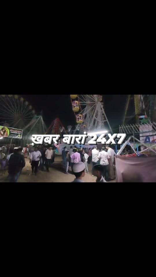 #बारां
बारां-बारां डोल मेले में झूला-चकरी-डोलर मार्केट बंद,,
नगर परिषद को 86 लाख रुपए देने के बाद रेट कम करने का मामला, व्यापारी ने रेट कम करने को लेकर किया इनकार, झूला-चकरी-डोलर बन्द होने से फिका हुआ मेला, मायुस होकर वापस लोटे.....
#बारांनगरपरिषद #शीतलराठौड़ #बारांड़ोलमेला
