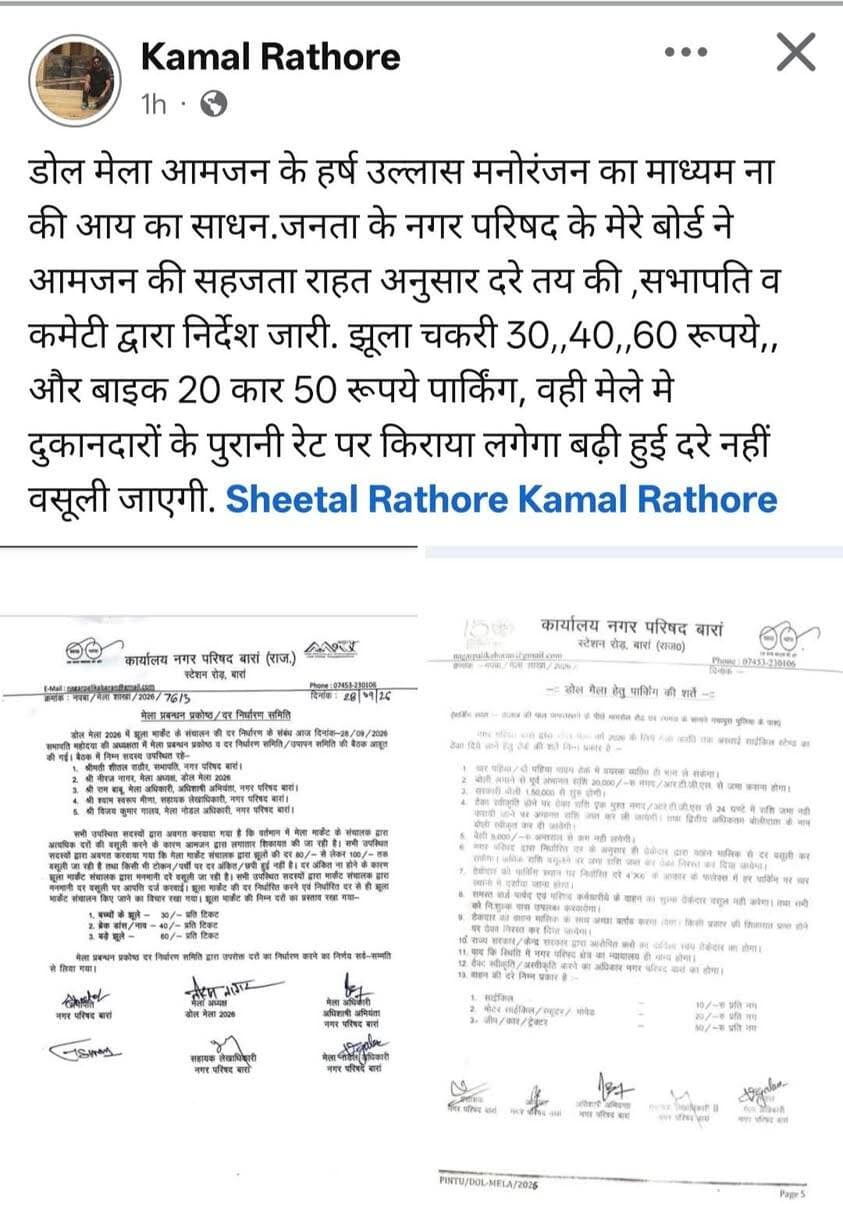 खबर बारां 24X7 की खबर का बड़ा असर,
बारां नगर परिषद ने डोल मेला साइकिल स्टैंड का किराया और डॉलर-चकरी को लेकर किया नया आदेश जारी।।
#बारांनगरपरिषद #बारांडोलमेला #शीतलराठौड़