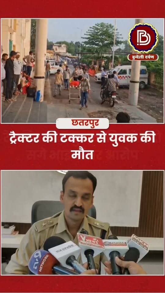 रेत विवाद में खूनी वारदात, ट्रैक्टर की टक्कर से युवक की मौत, दो सगे भाइयों पर आरोप
#chhatarpur
