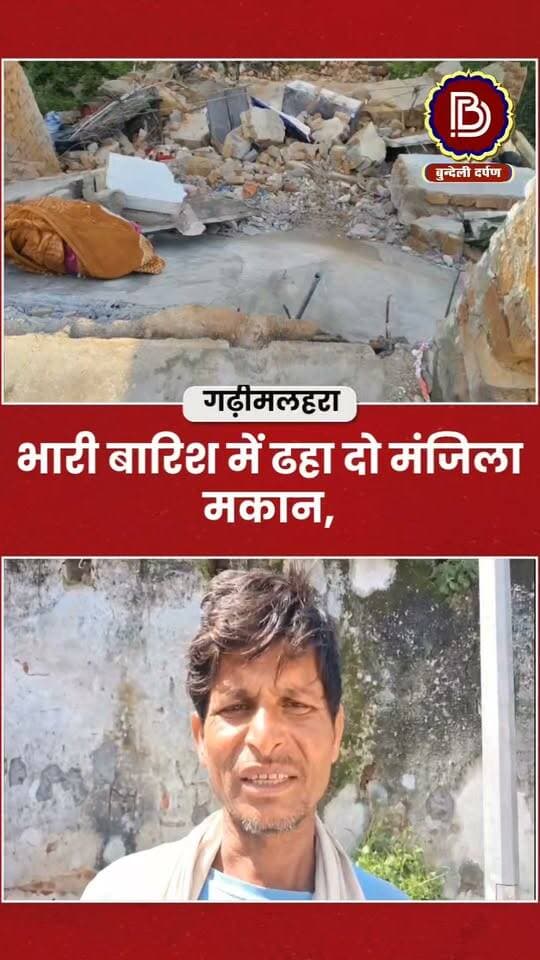 भारी बारिश में ढहा दो मंजिला मकान, मलबे में दबकर दादी-पोती की दर्दनाक मौत
#chhatarpur
