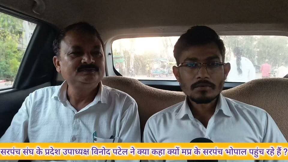 मध्य प्रदेश के सरपंच भोपाल क्यों पहुंच रहे हैं?
सरपंच संघ के प्रदेश उपाध्यक्ष विनोद पटेल ने क्या कहा ?