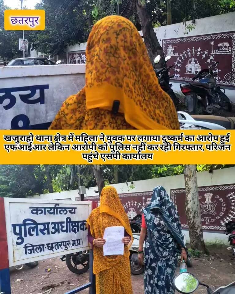 बलात्कार मामले में फरार आरोपी की गिरफ्तारी की मांग, एसपी से शिकायत
छतरपुर। खजुराहो थाना क्षेत्र के गांव की एक महिला ने बलात्कार के मामले में फरार चल रहे आरोपी की शीघ्र गिरफ्तारी की मांग को लेकर पुलिस अधीक्षक छतरपुर को लिखित शिकायत दी है। महिला ने अपनी शिकायत में आरोपी पर धमकी देने और परिवार पर समझौते का दबाव बनाने के आरोप लगाए हैं।
शिकायत के अनुसार, महिला का आरोप है कि 20 सितंबर 2026 की शाम करीब 7:30 बजे वह घर से खेत की ओर गई थी। इसी दौरान जटकरा निवासी काशी पटेल मोटरसाइकिल से वहां पहुंचा और उसका रास्ता रोककर उसे खेत की ओर ले गया। महिला ने आरोप लगाया कि विरोध करने और चिल्लाने पर उसके साथ मारपीट की गई तथा खेत में ले जाकर उसके साथ दुष्कर्म किया गया।
शिकायत में बताया गया है कि महिला की आवाज सुनकर उसके चाचा मौके पर पहुंचे और आवाज लगाई। इसके बाद आरोपी मौके से भाग गया। महिला के अनुसार, 21 सितंबर को खजुराहो थाने में शिकायत दर्ज कराई गई, जिसके आधार पर पुलिस ने आरोपी काशी पटेल के खिलाफ अपराध क्रमांक 252/2026 में बीएनएस की धारा 64(1), 296(बी), 351(2) और 115(2) के तहत मामला दर्ज किया है।
समझौते के लिए धमकी देने का आरोप
महिला ने पुलिस अधीक्षक को दी शिकायत में आरोप लगाया है कि मामला दर्ज होने के बाद आरोपी और उसके साथियों की ओर से परिवार पर समझौता करने का दबाव बनाया जा रहा है। शिकायतकर्ता का दावा है कि आरोपी परिवार को गांव में नहीं रहने देने और जान से मारने की धमकी दे रहा है।
महिला ने यह भी कहा है कि कथित धमकियों के कारण उसका परिवार भय के माहौल में है और खेतों में कृषि कार्य के लिए जाने में भी परेशानी हो रही है। परिवार कृषि पर निर्भर होने के कारण उसने सुरक्षा की मांग की है।
पुलिस से शीघ्र गिरफ्तारी और सुरक्षा की मांग
शिकायतकर्ता ने पुलिस अधीक्षक से मामले को गंभीरता से लेते हुए आरोपी काशी पटेल की शीघ्र गिरफ्तारी कराने तथा परिवार की सुरक्षा सुनिश्चित करने की मांग की है। महिला ने आशंका जताई है कि आरोपी की गिरफ्तारी नहीं होने पर कोई अप्रिय घटना हो सकती है।
नोट: मामले में लगाए गए आरोप शिकायतकर्ता की पुलिस अधीक्षक को दी गई शिकायत पर आधारित हैं। आरोपों की स्वतंत्र पुष्टि इस खबर के प्रकाशन तक नहीं हुई है। पुलिस की जांच और न्यायालयीन प्रक्रिया के बाद ही आरोपों की अंतिम स्थिति स्पष्ट होगी।