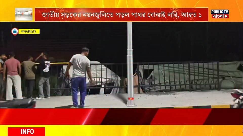 #Jalpaiguri ফের জাতীয় সড়কের নয়নজুলিতে পড়ল পাথর বোঝাই লরি,আ**/হত এক!ঘটনাস্থলে পুলিশ