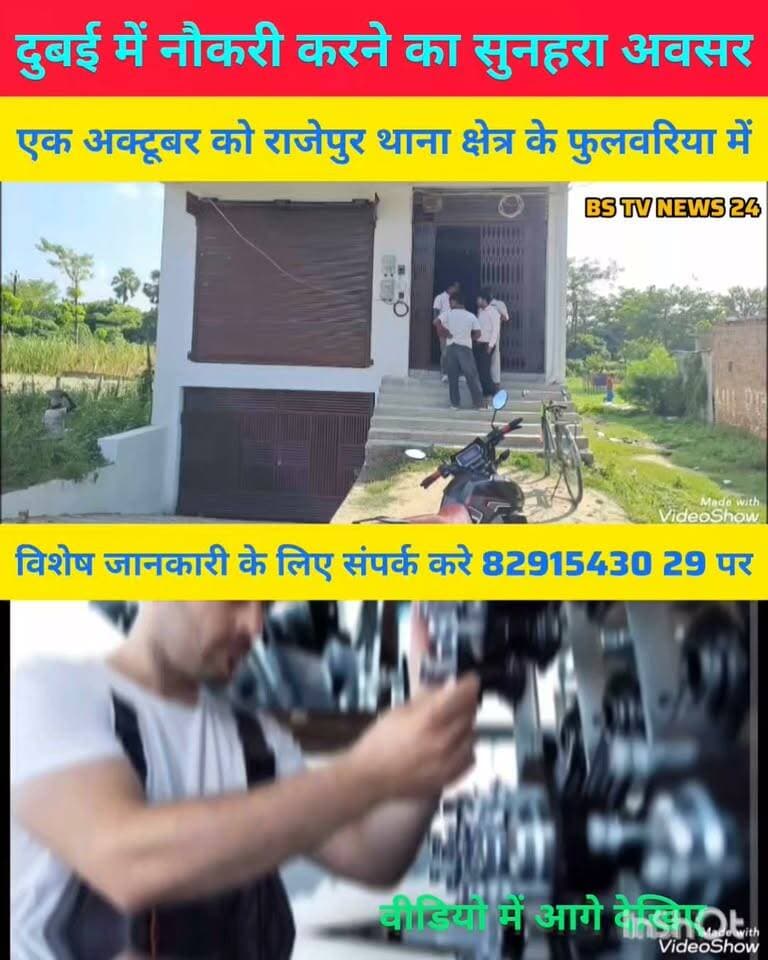 दुबई में नौकरी करने का सुनहरा अवसर एक अक्टूबर को राजेपुर थाना क्षेत्र के फुलवरिया में होगा क्लाइंट इंटरव्यू ,विशेष जानकारी के लिए संपर्क करें 8291543029