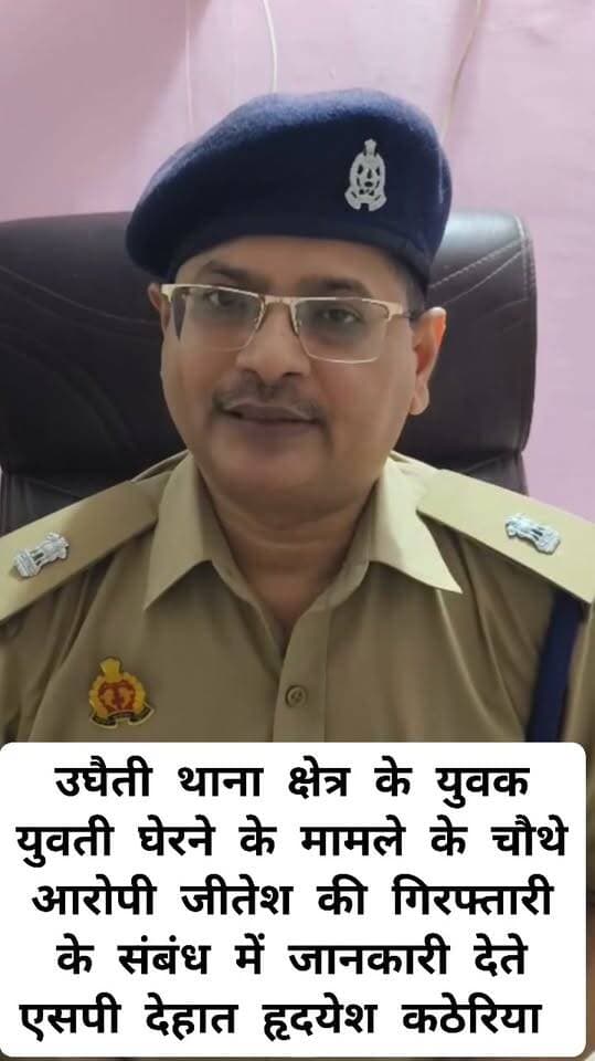 बदायूं के उघैती थाना क्षेत्र के सराय बरौलिया में युवक युवती के साथ घटित हुई घटना के चौथे आरोपी जीतेश को गिरफ्तार कर जेल भेजा गया है इस संबंध की जानकारी देते हुए एसपी देहात हृदयेश कठेरिया